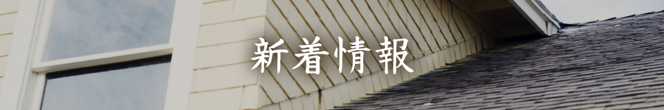 新着情報