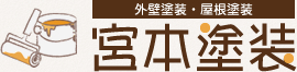 宮本塗装