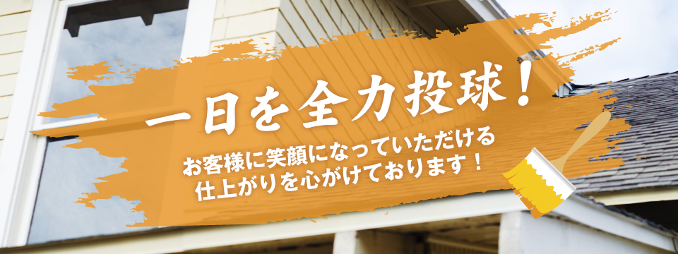 一日を全力投球！