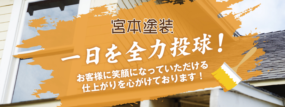 外壁塗装・屋根塗装ご依頼承ります 箕面市宮本塗装