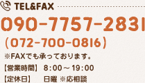 TEL&FAX 090-7757-2831（072-700-0816）